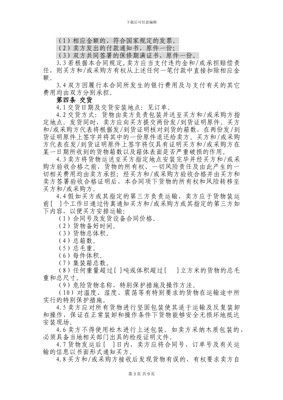 上海电信合同模板-购销合同_第3页