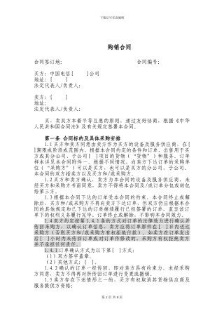 上海电信合同模板-购销合同