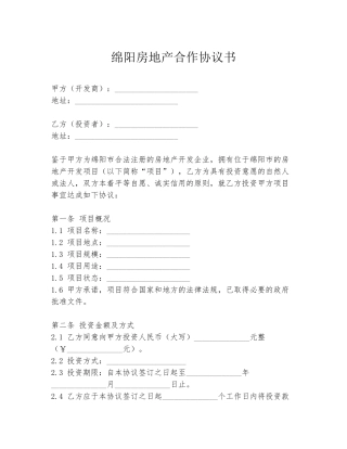 绵阳房地产合作协议书