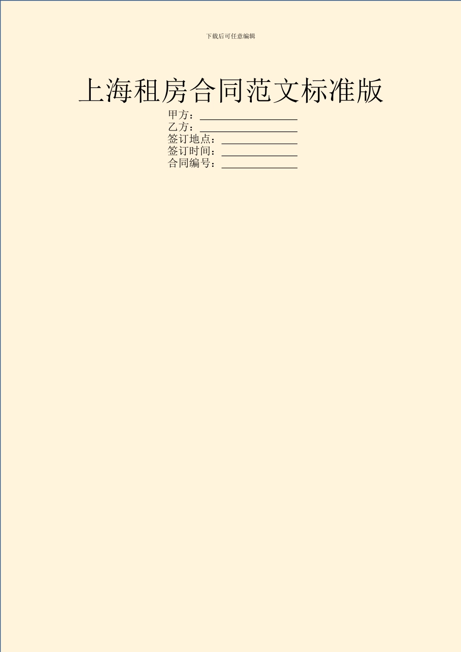 上海租房合同范文标准版_第1页