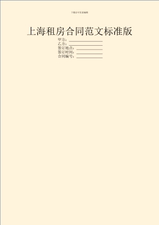 上海租房合同范文标准版
