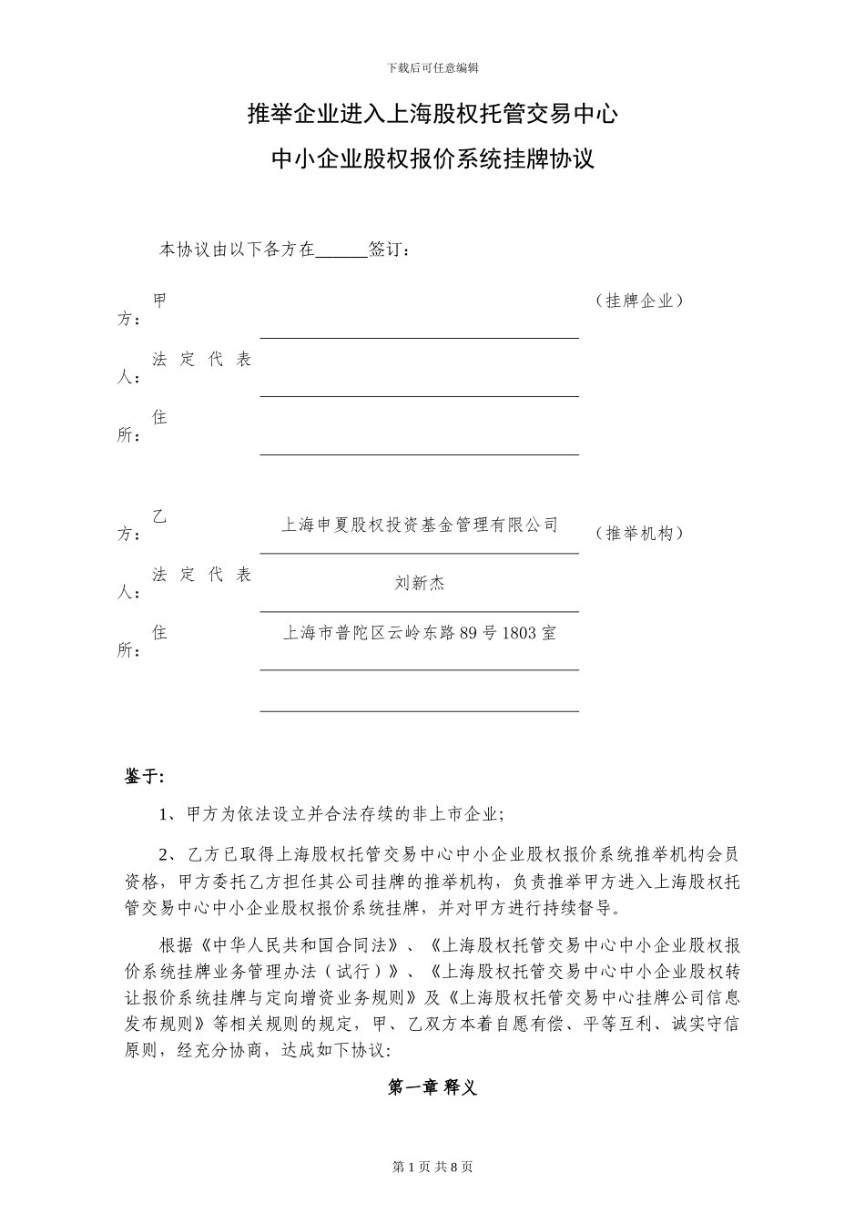 上海股交股权报价系统挂牌推荐协议20240303_第1页