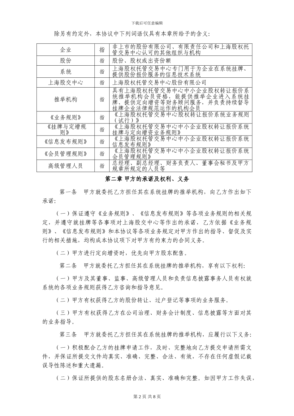 上海股交股权报价系统挂牌推荐协议20240303_第2页