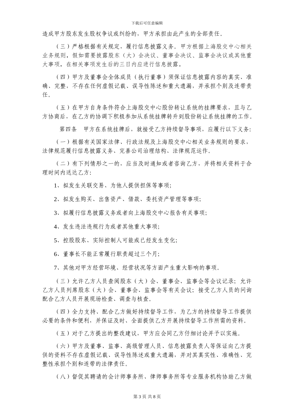 上海股交股权报价系统挂牌推荐协议20240303_第3页