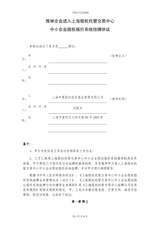 上海股交股权报价系统挂牌推荐协议20240303