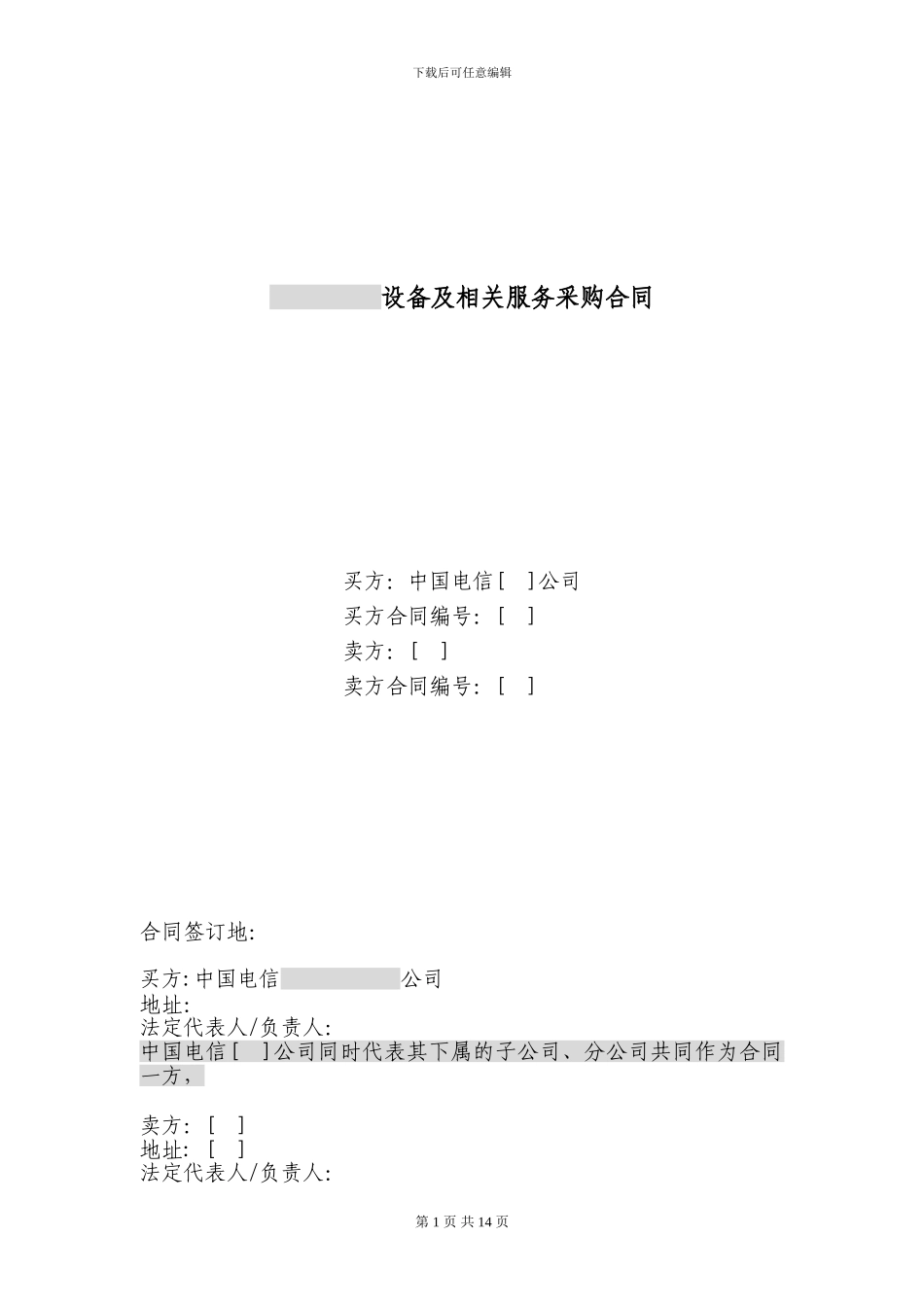 上海电信合同模板-设备及相关服务采购合同_第1页