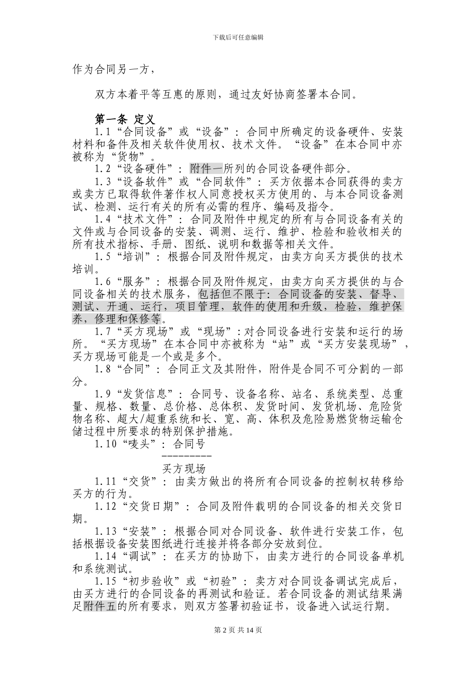 上海电信合同模板-设备及相关服务采购合同_第2页