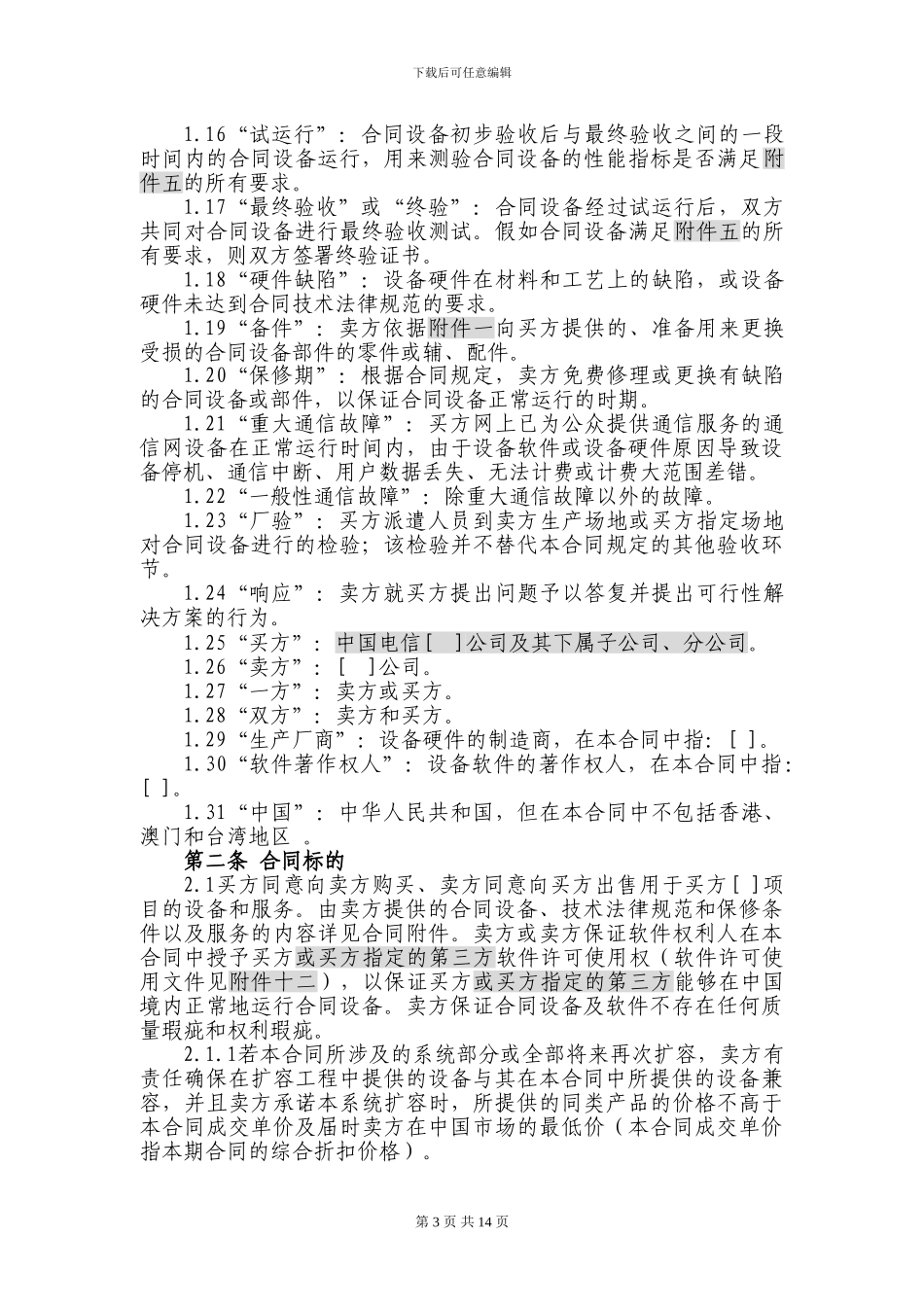 上海电信合同模板-设备及相关服务采购合同_第3页