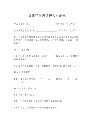 绿化带垃圾清理合同范本
