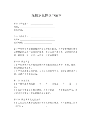 绿植承包协议书范本