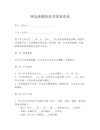 网友离婚协议书范本范本