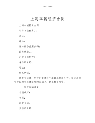 上海车辆租赁合同