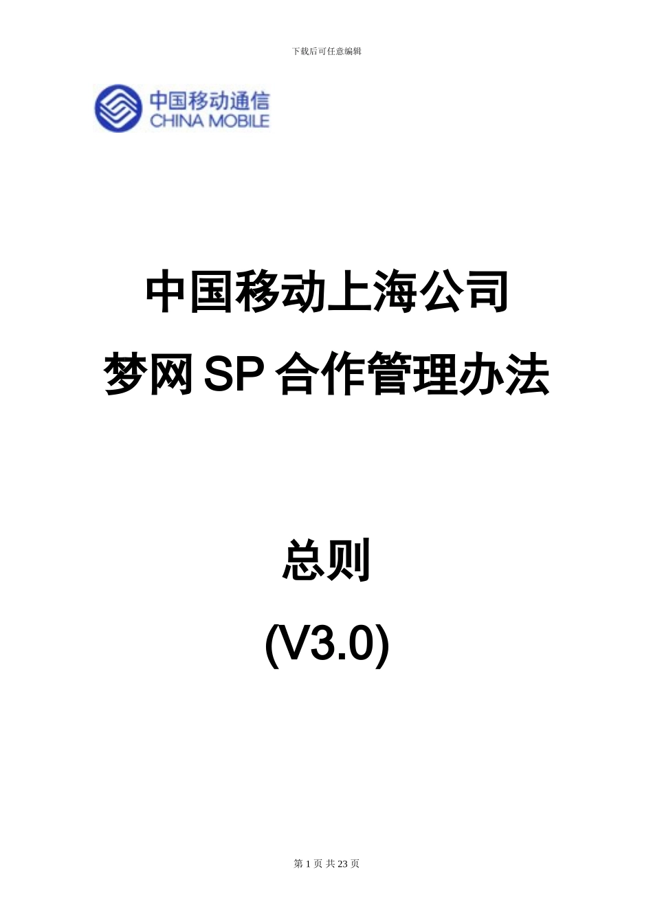 上海移动公司sp合作格式合同_第1页