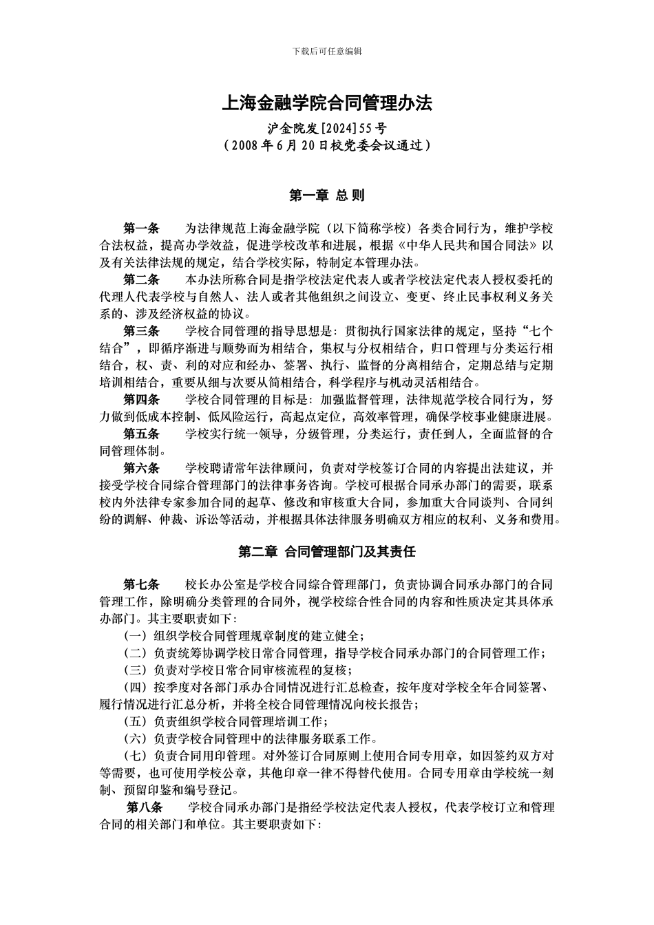 上海金融学院合同管理办法_第1页