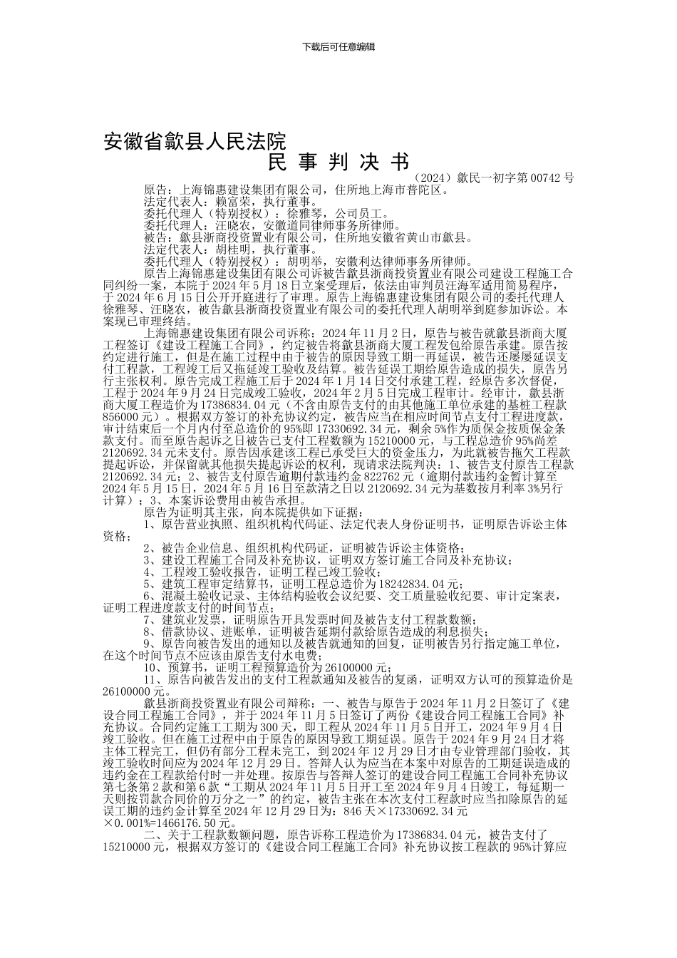 上海锦惠建设集团有限公司与歙县浙商投资置业有限公司建设工程施工合同纠纷一审民事判决书_第1页