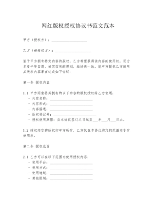 网红版权授权协议书范文范本