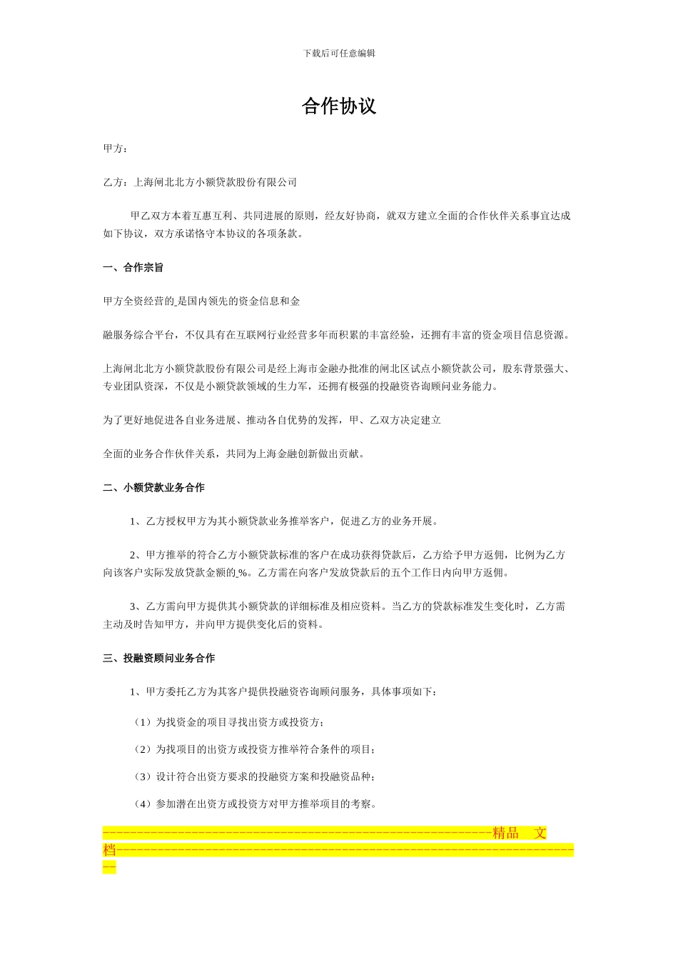 上海闸北北方小额贷款合作协议样本_第1页