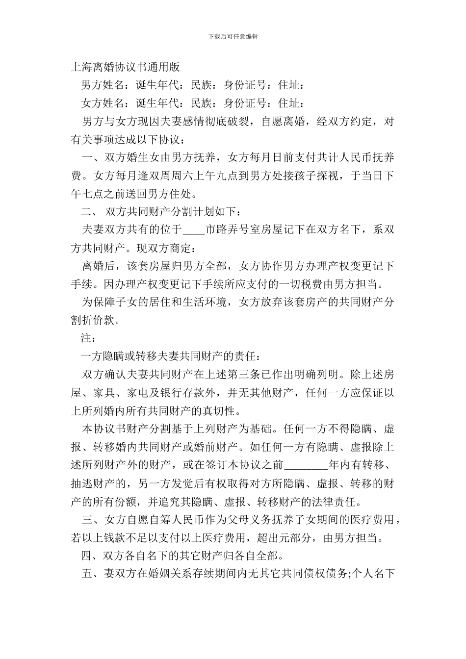 上海离婚协议书通用版_第2页