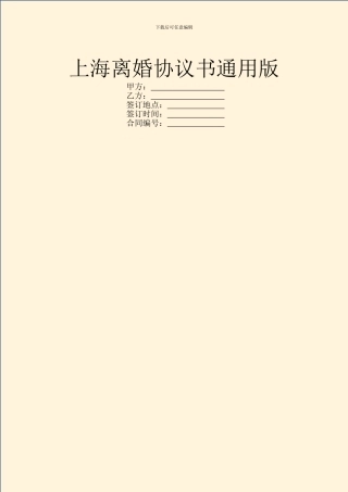 上海离婚协议书通用版