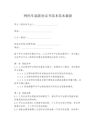 网约车退款协议书范本范本最新
