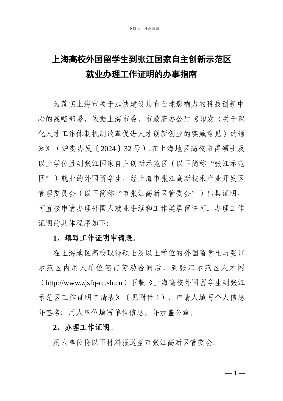 上海高校外国留学生到张江国家自主创新示范区就业办理工作证明的办事指南_第1页