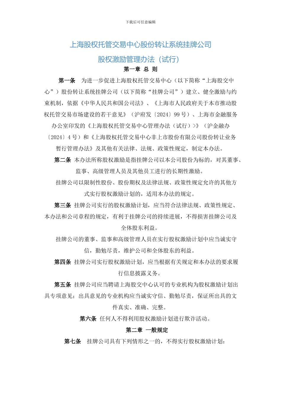 上海股权托管交易中心股份转让系统挂牌公司股权激励管理办法_第1页
