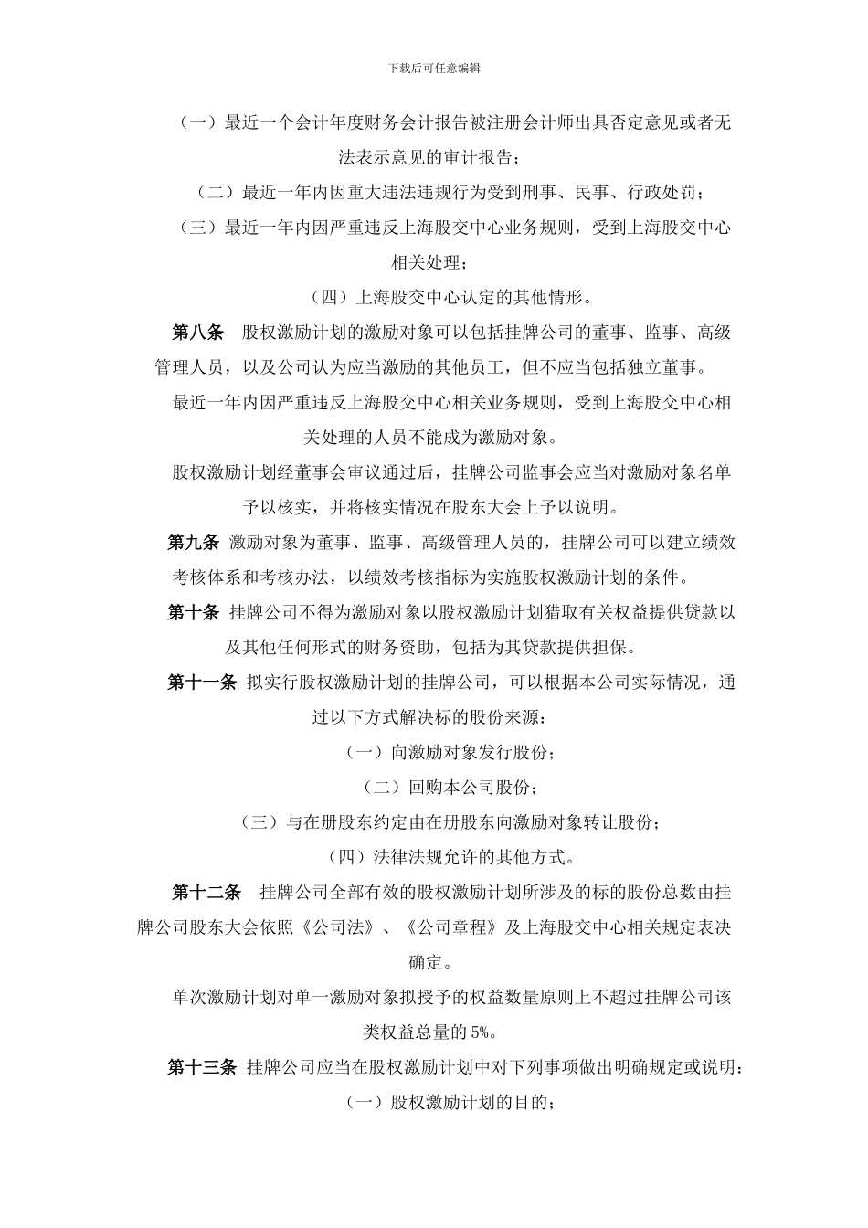 上海股权托管交易中心股份转让系统挂牌公司股权激励管理办法_第2页