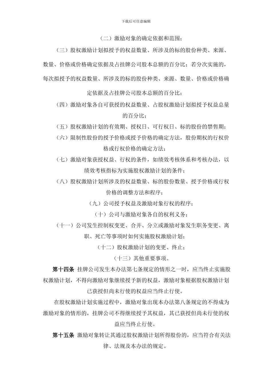 上海股权托管交易中心股份转让系统挂牌公司股权激励管理办法_第3页