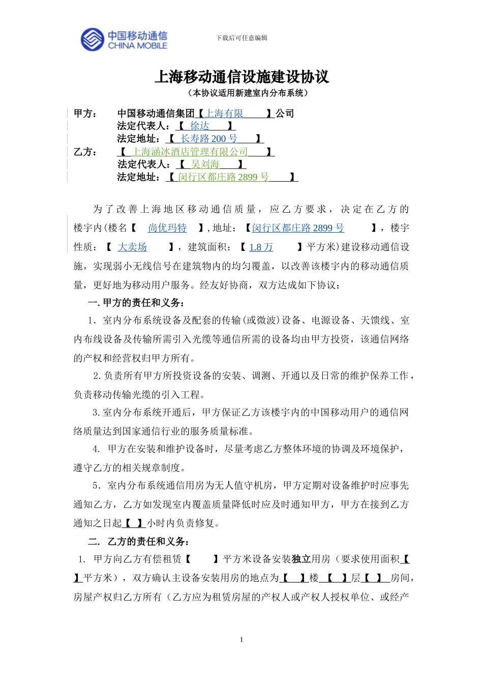 上海移动通信设施建设协议_第1页