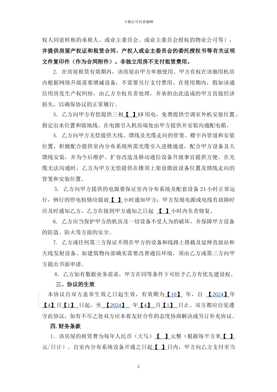 上海移动通信设施建设协议_第2页