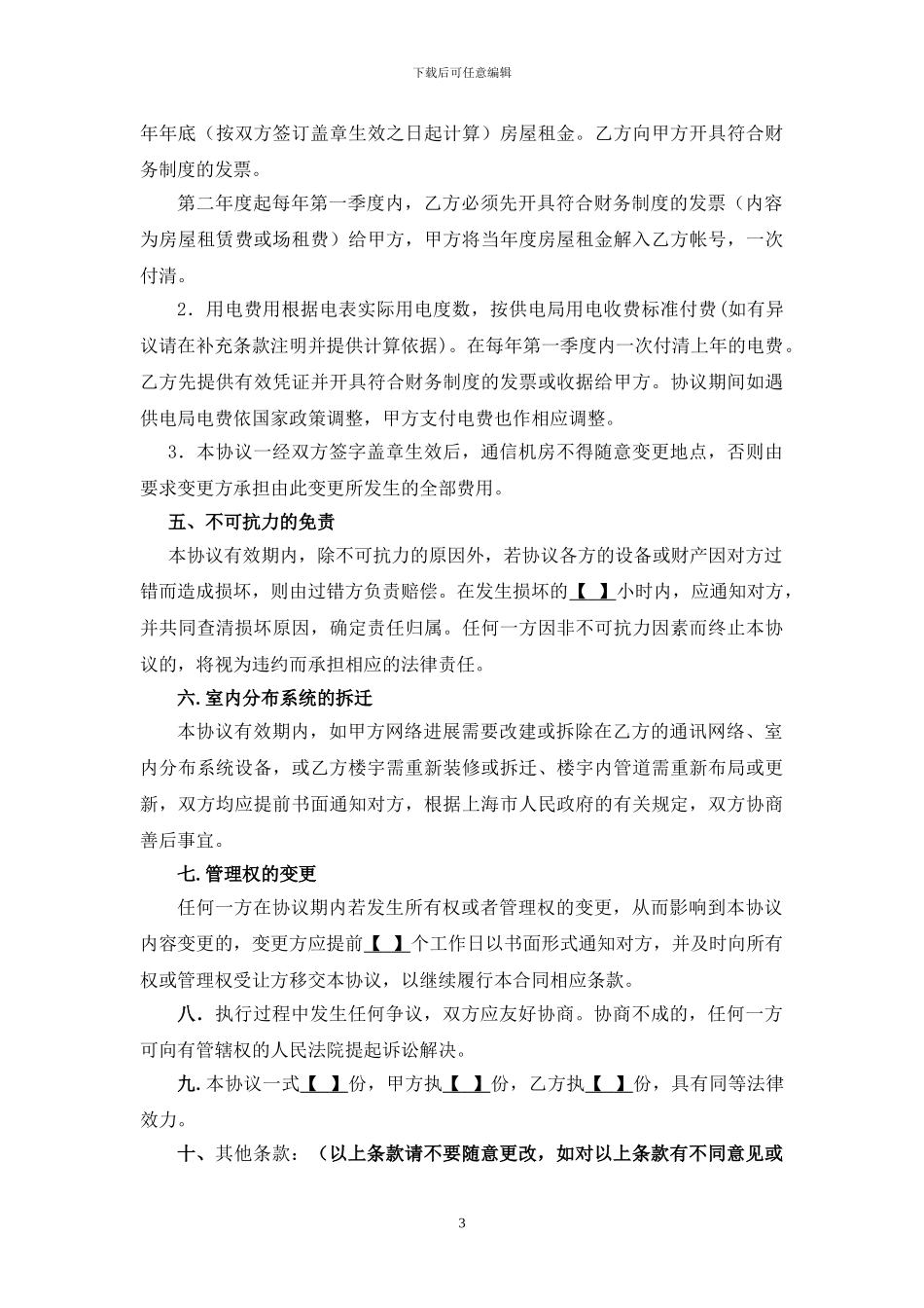 上海移动通信设施建设协议_第3页