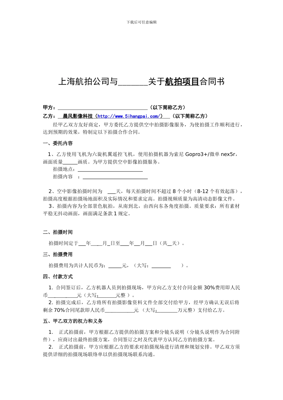 上海航拍公司航拍合同书v1.0_第1页