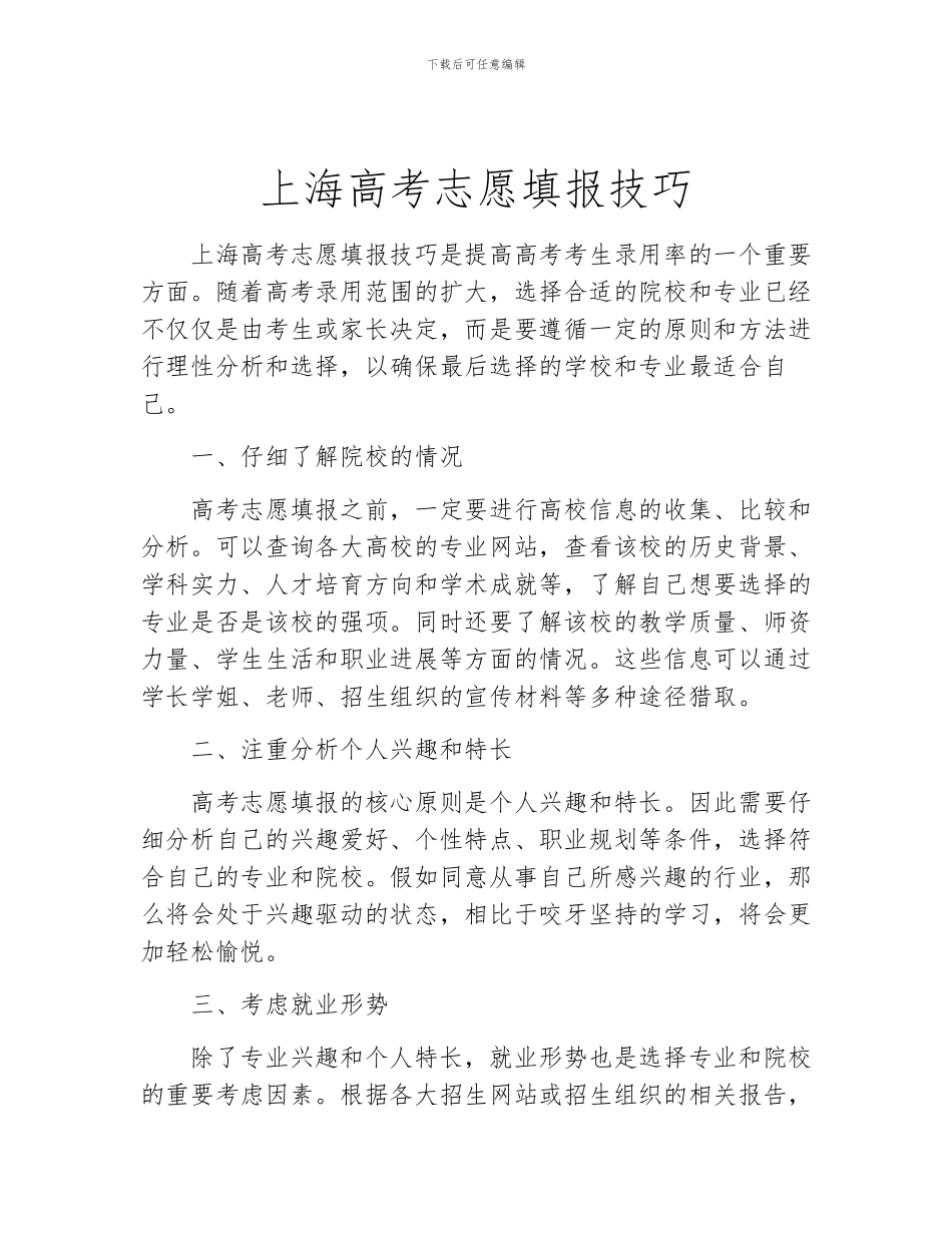 上海高考志愿填报技巧_第1页
