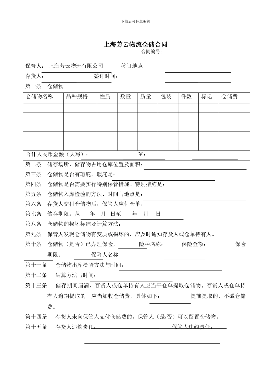 上海芳云物流仓储合同_第1页