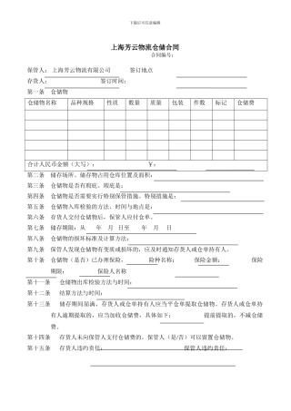 上海芳云物流仓储合同