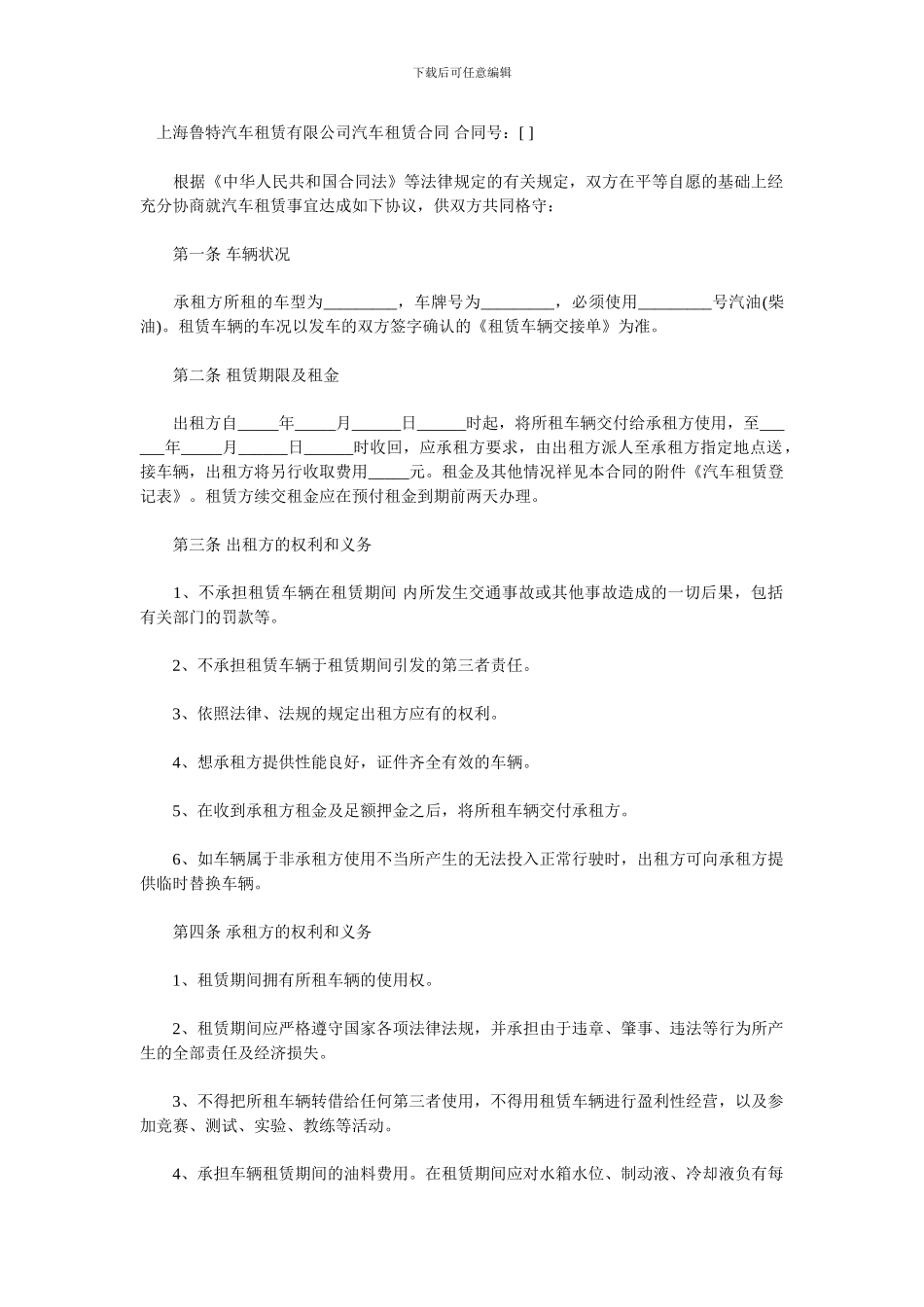 上海鲁特汽车租赁有限公司汽车租赁合同-合同号_第1页