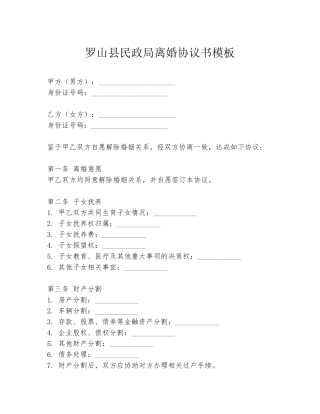 罗山县民政局离婚协议书模板