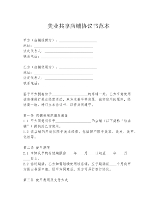美业共享店铺协议书范本