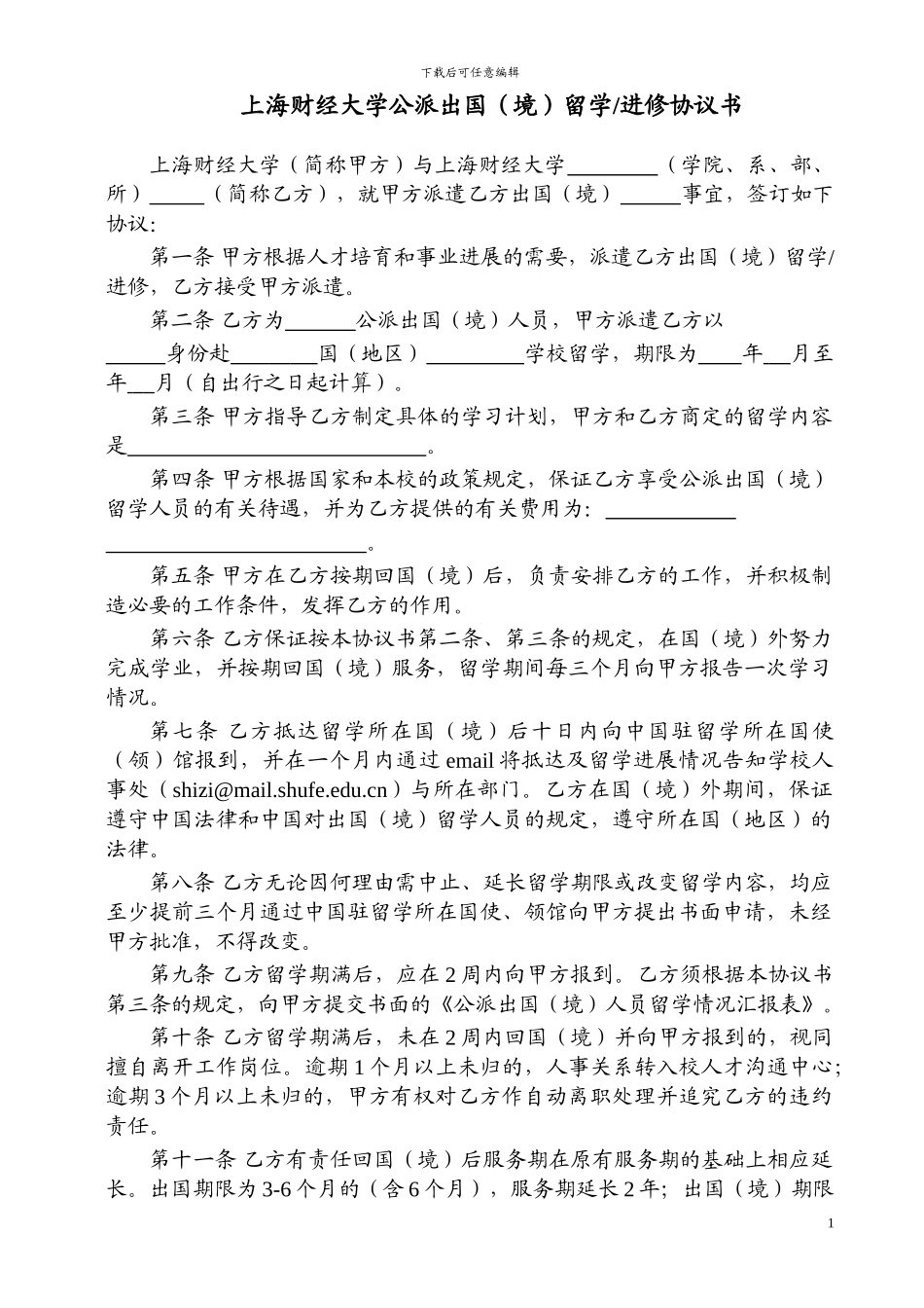 上海财经大学公派出国留学进修协议书_第1页