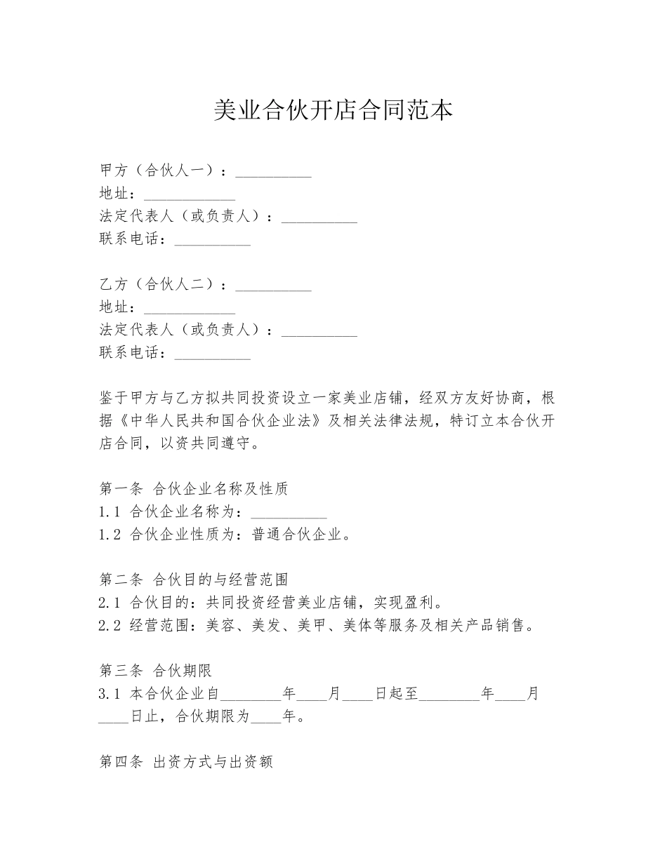 美业合伙开店合同范本_第1页