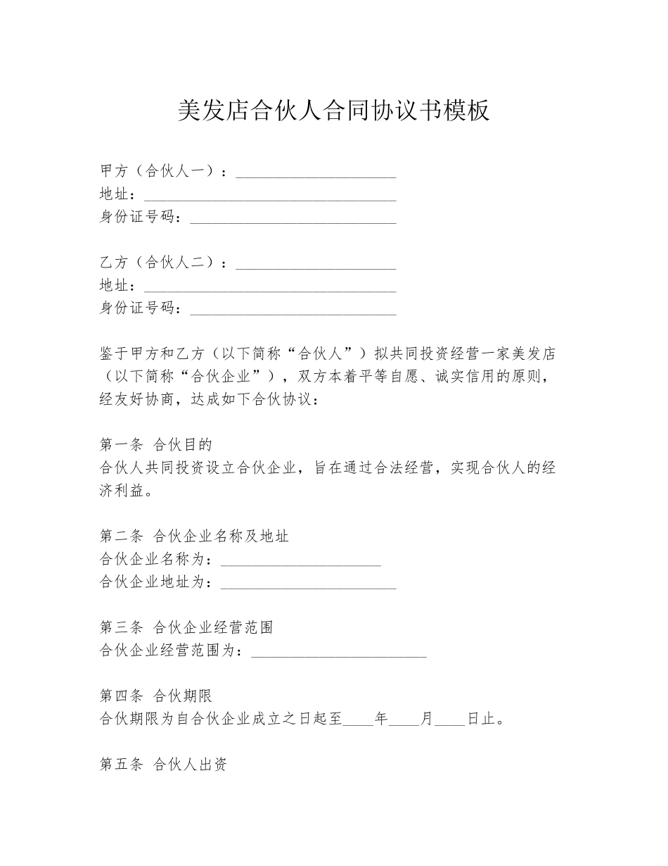 美发店合伙人合同协议书模板_第1页
