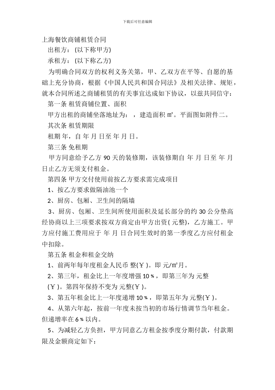 上海餐饮商铺租赁合同_第2页