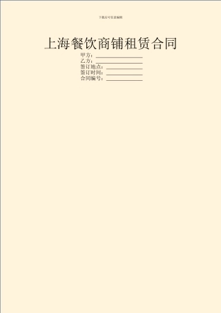上海餐饮商铺租赁合同