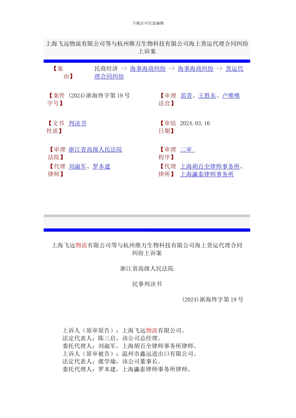 上海飞远物流有限公司等与杭州维万生物科技有限公司海上货运代理合同纠纷上诉案_第1页