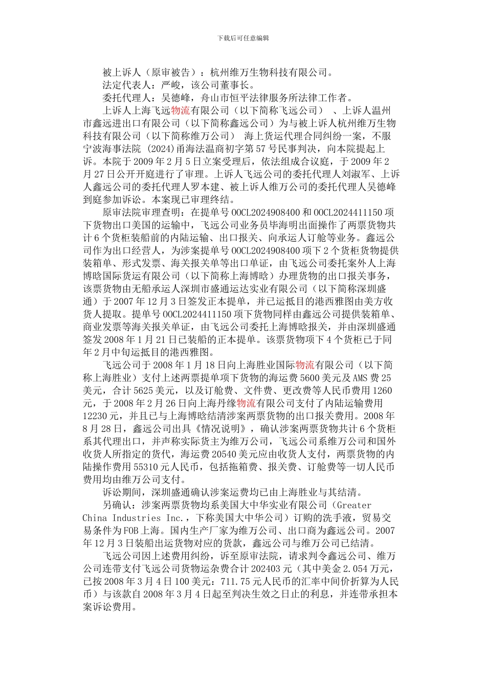 上海飞远物流有限公司等与杭州维万生物科技有限公司海上货运代理合同纠纷上诉案_第2页