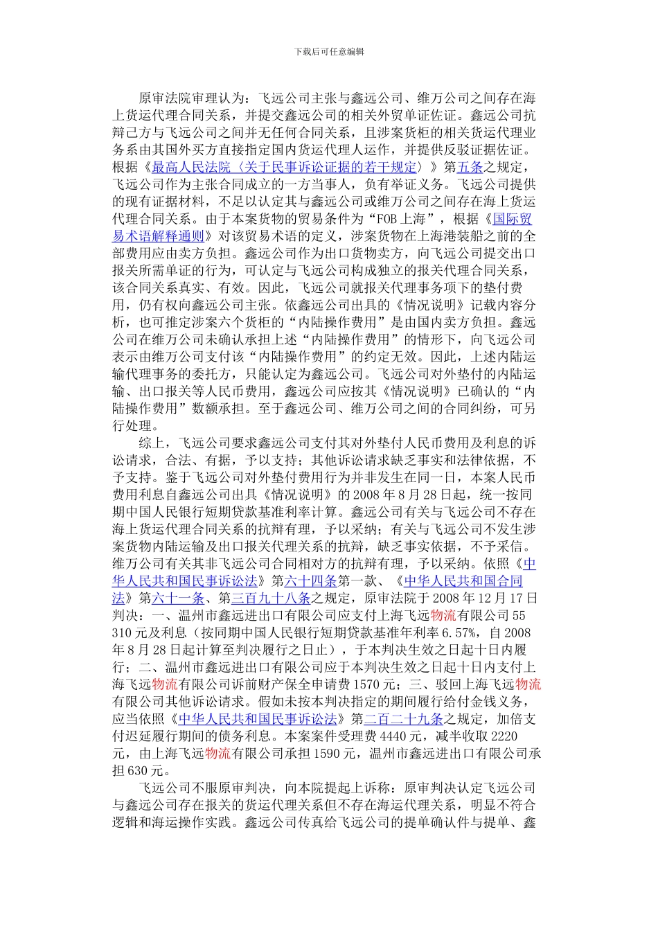 上海飞远物流有限公司等与杭州维万生物科技有限公司海上货运代理合同纠纷上诉案_第3页