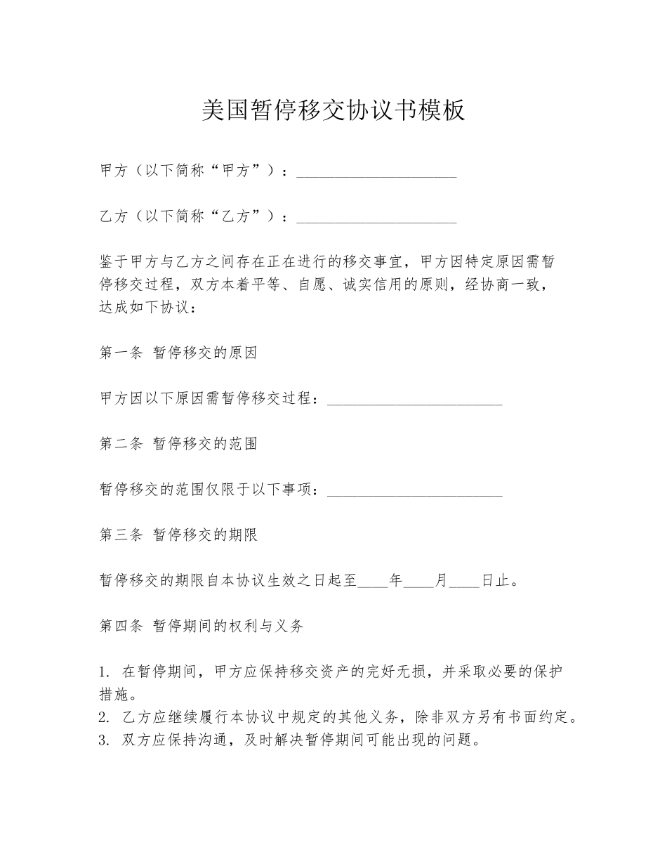 美国暂停移交协议书模板_第1页