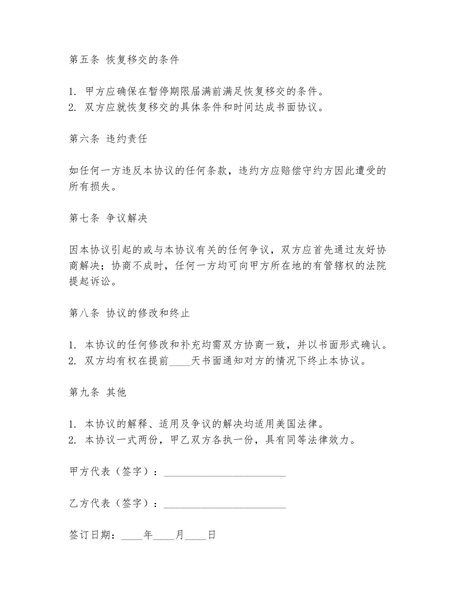 美国暂停移交协议书模板_第2页