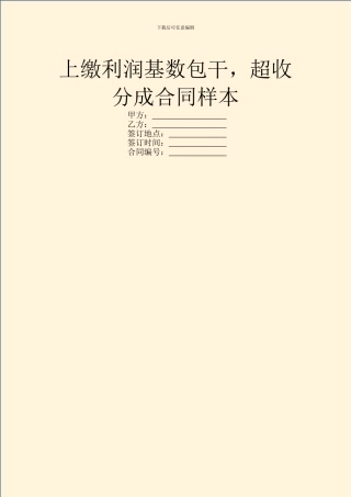 上缴利润基数包干-超收分成合同样本