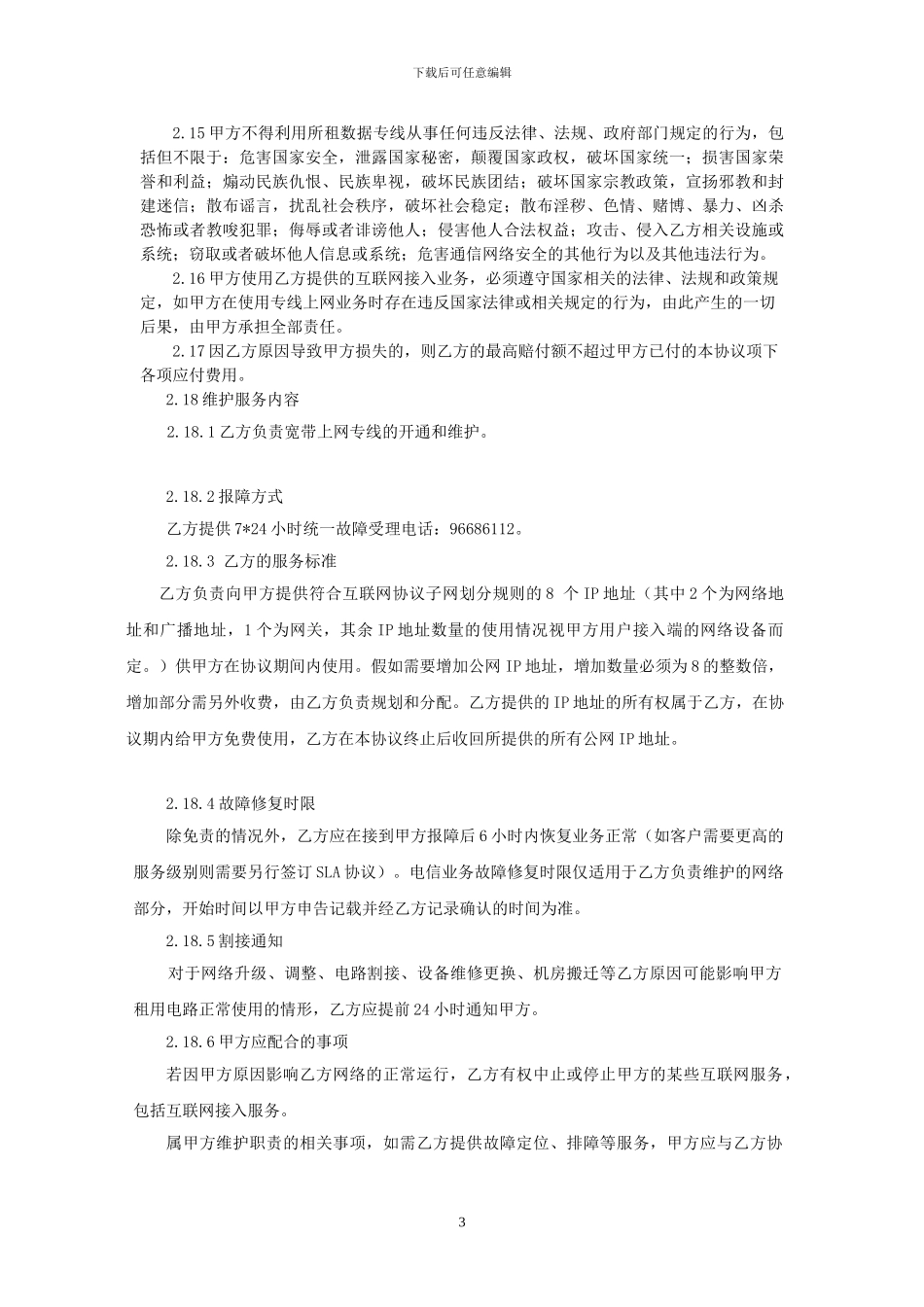 上网专线协议_第3页